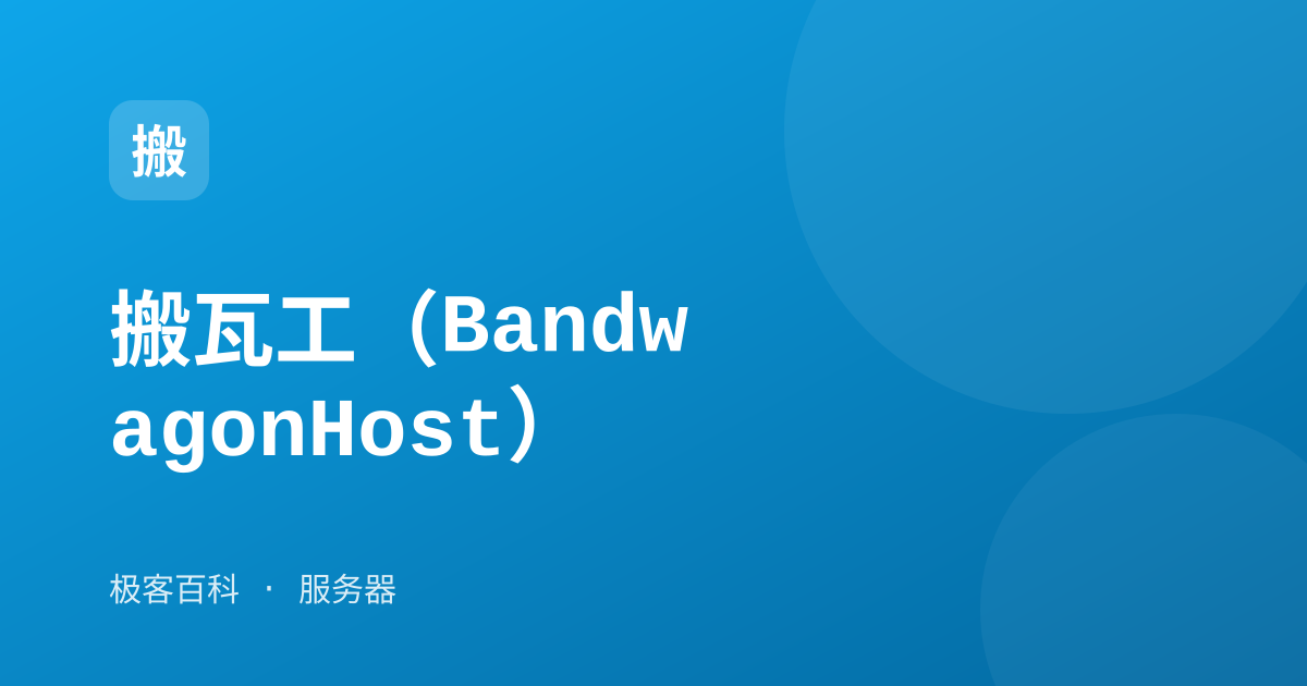 搬瓦工（BandwagonHost）
