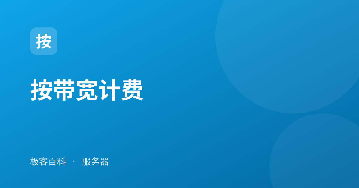 按带宽计费