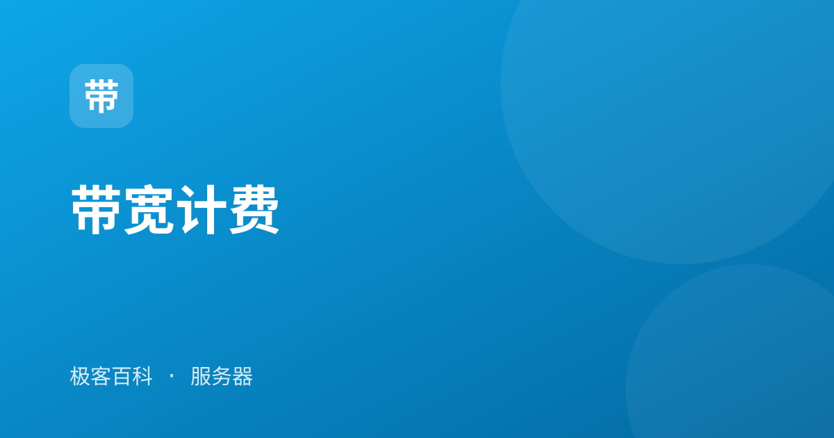带宽计费