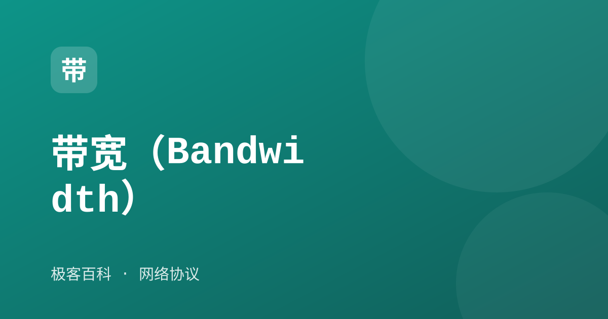 带宽（Bandwidth）
