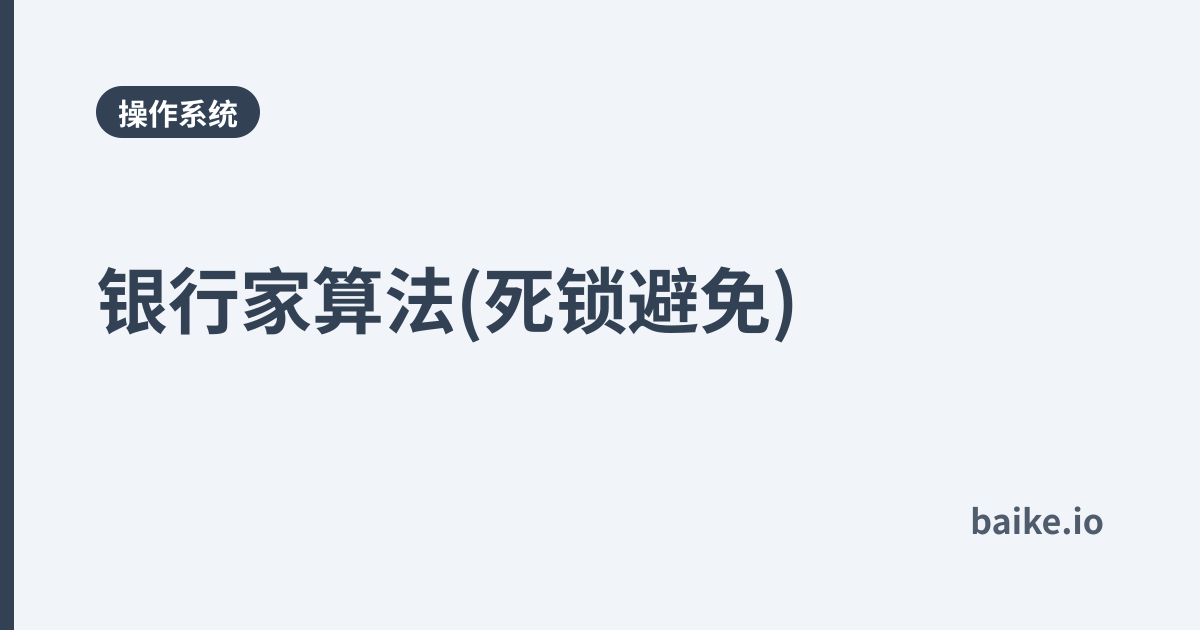 银行家算法(死锁避免)