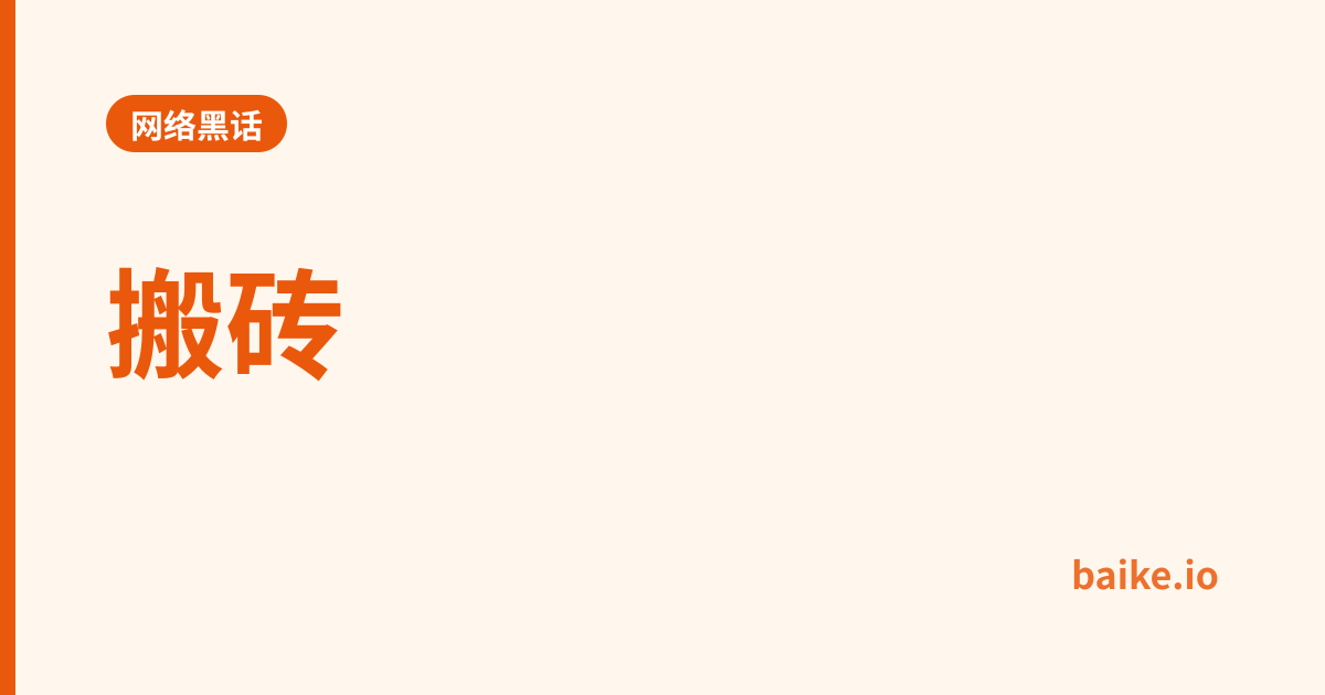 搬砖