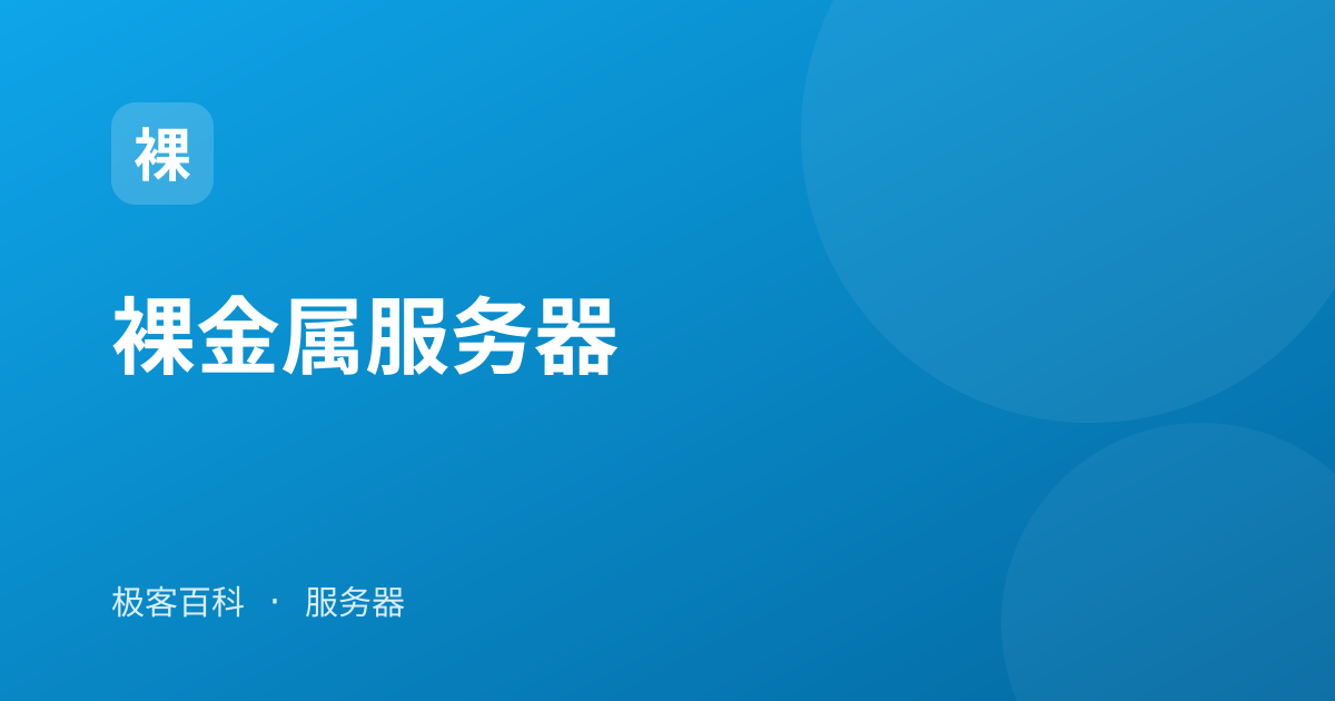 裸金属服务器