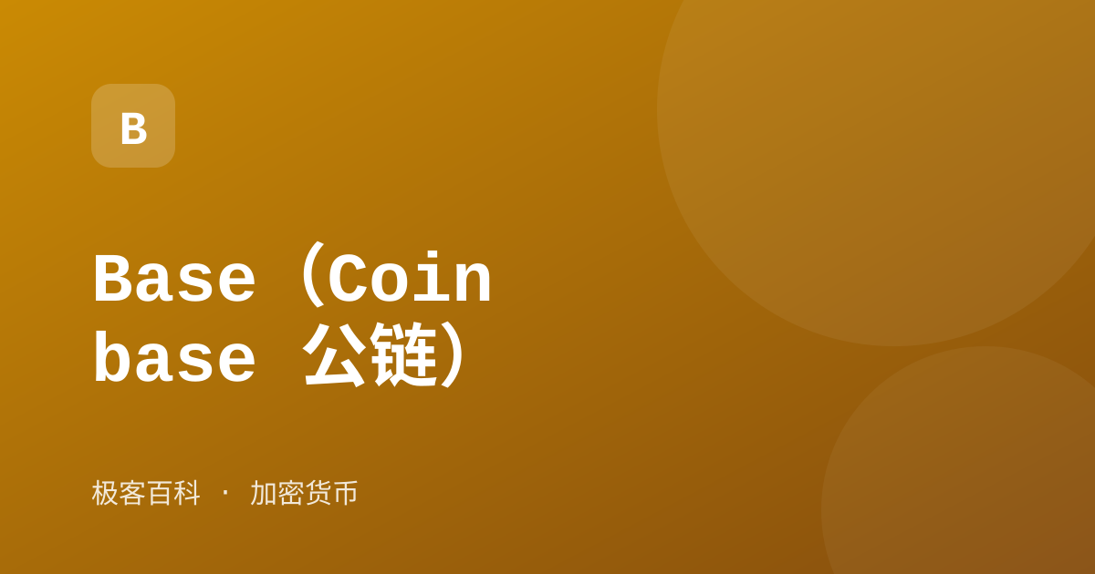 Base（Coinbase 公链）