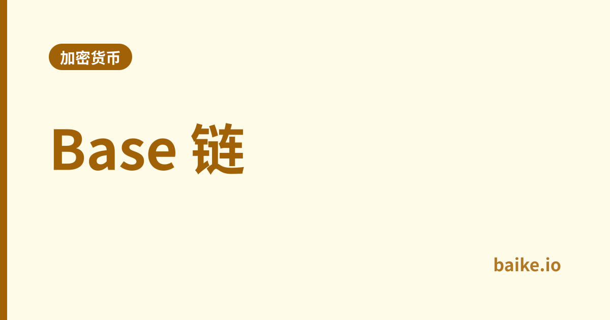 Base 链