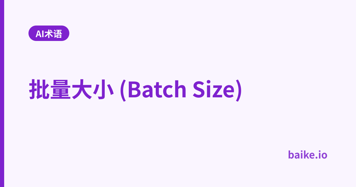 批量大小 (Batch Size)