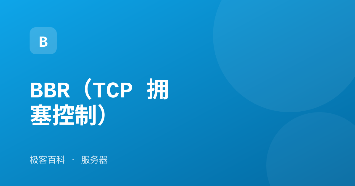 BBR（TCP 拥塞控制）