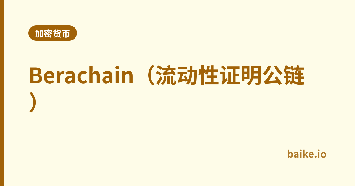 Berachain（流动性证明公链）