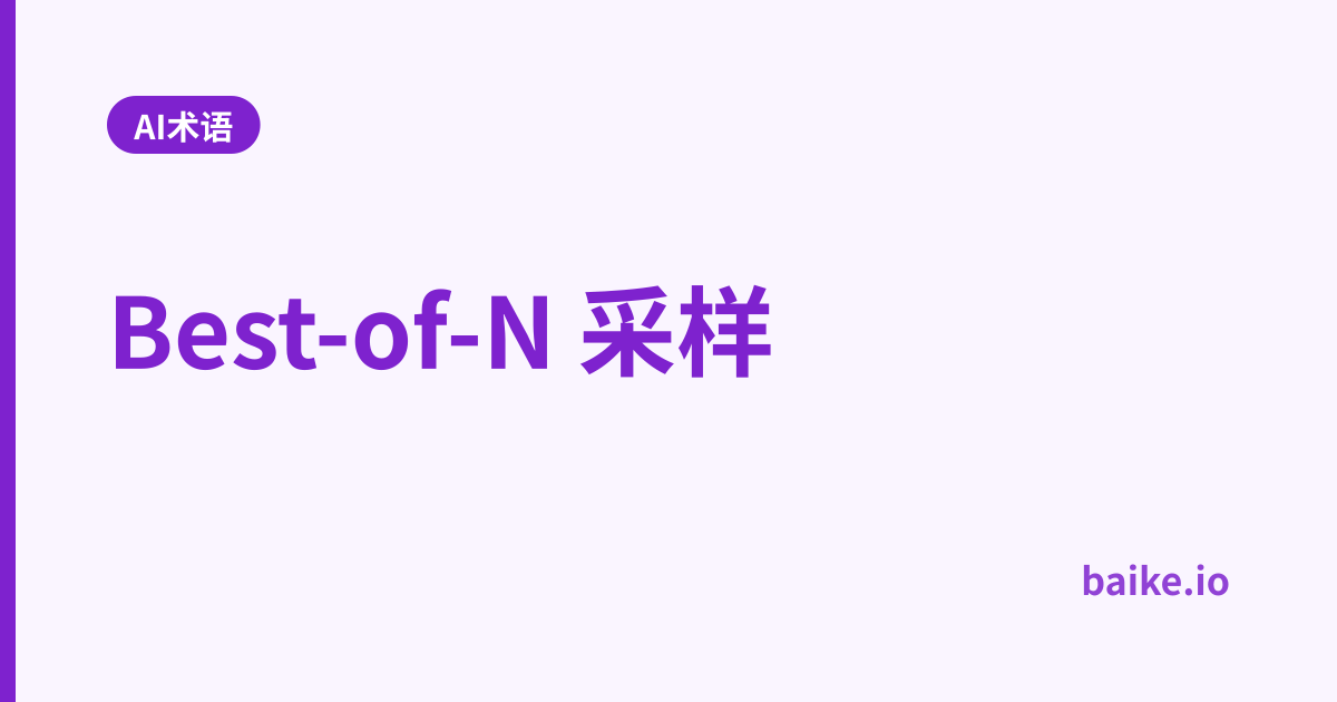 Best-of-N 采样