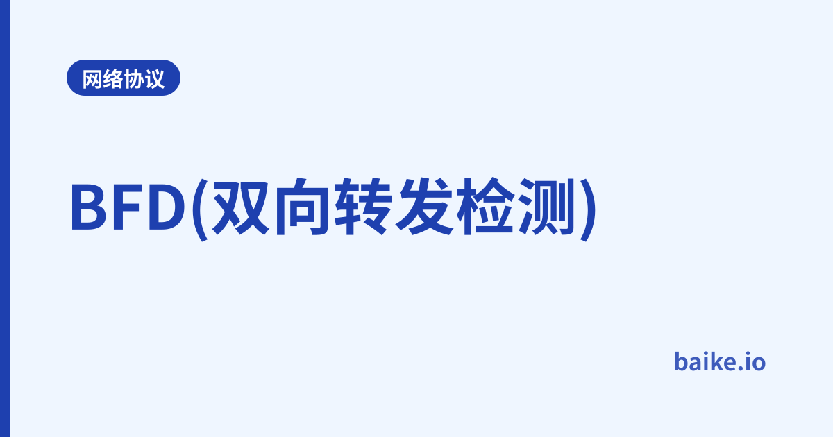 BFD(双向转发检测)