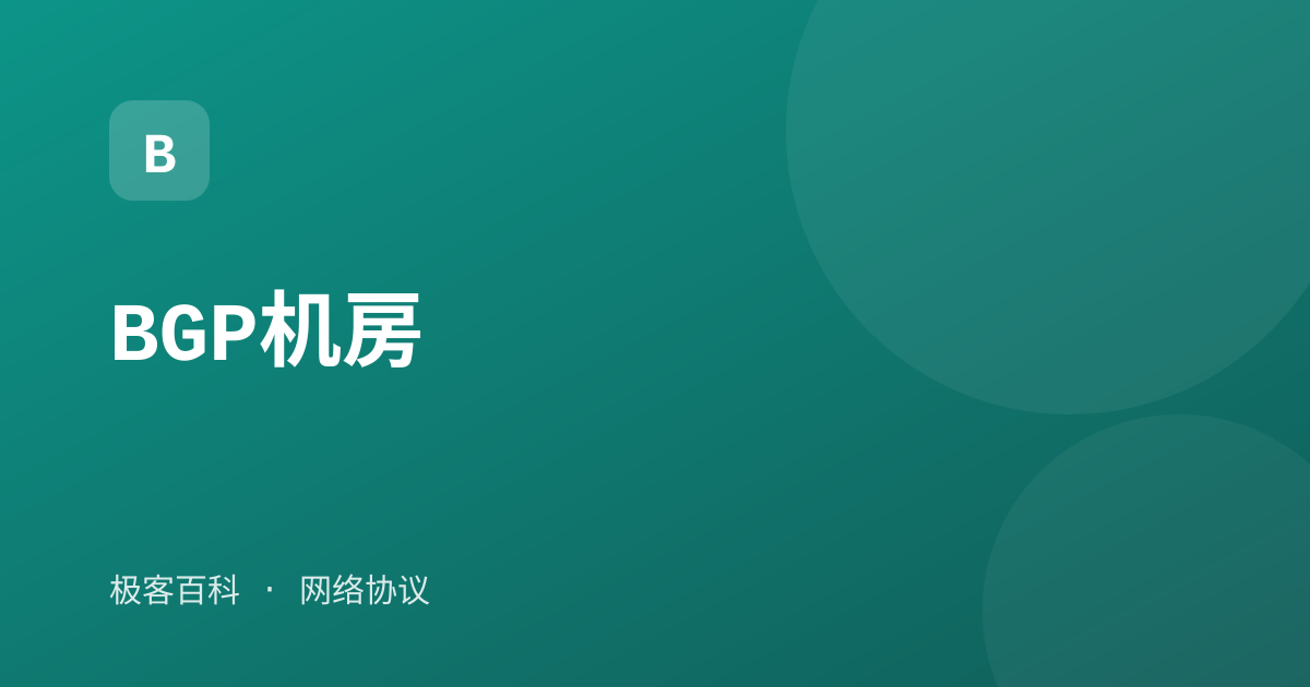 BGP机房