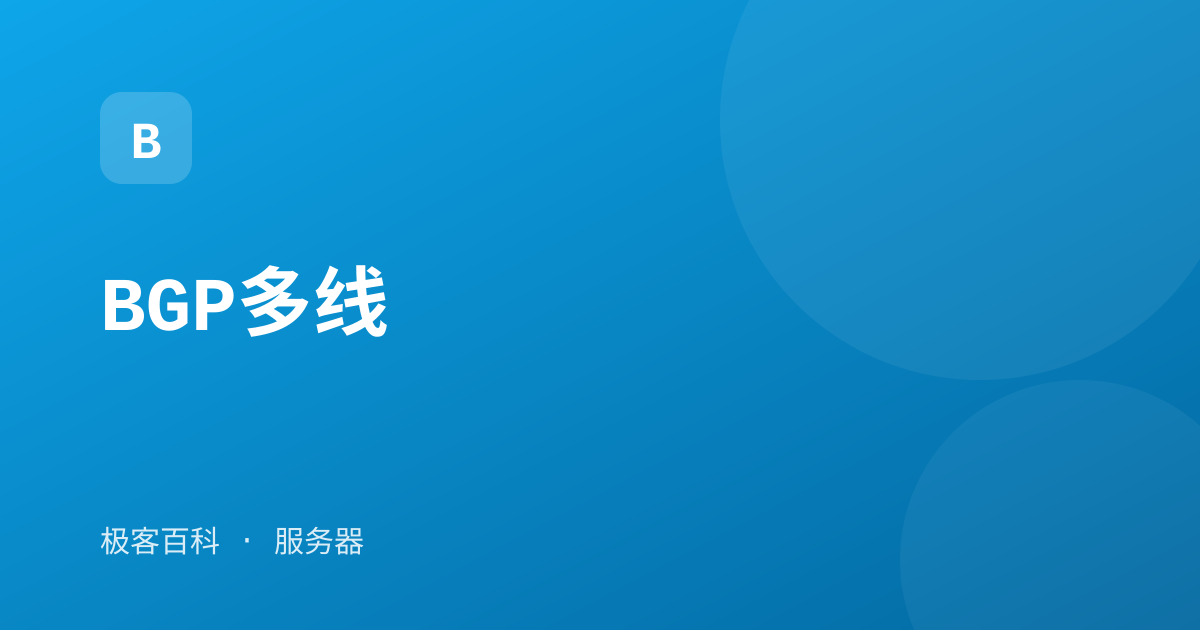 BGP多线