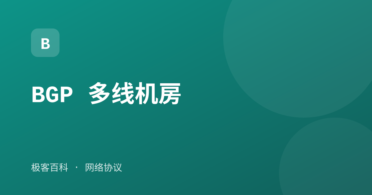 BGP 多线机房