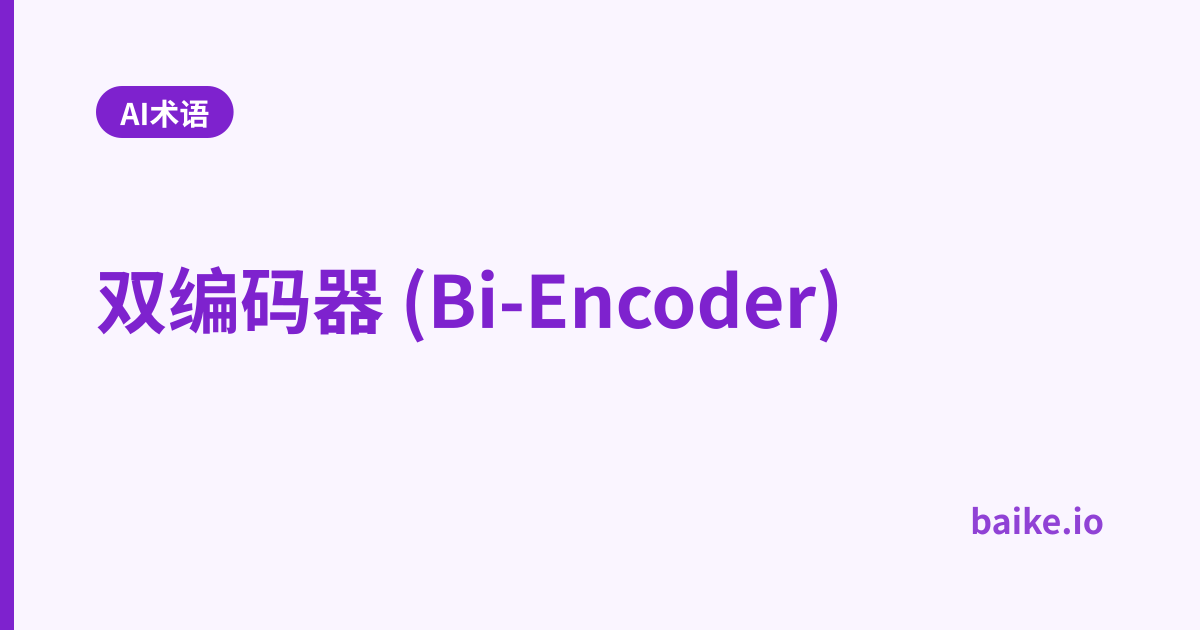 双编码器 (Bi-Encoder)