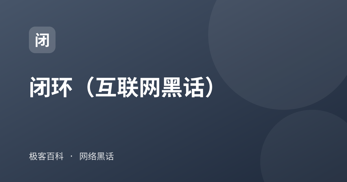 闭环（互联网黑话）