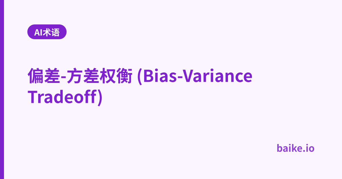 偏差-方差权衡 (Bias-Variance Tradeoff)
