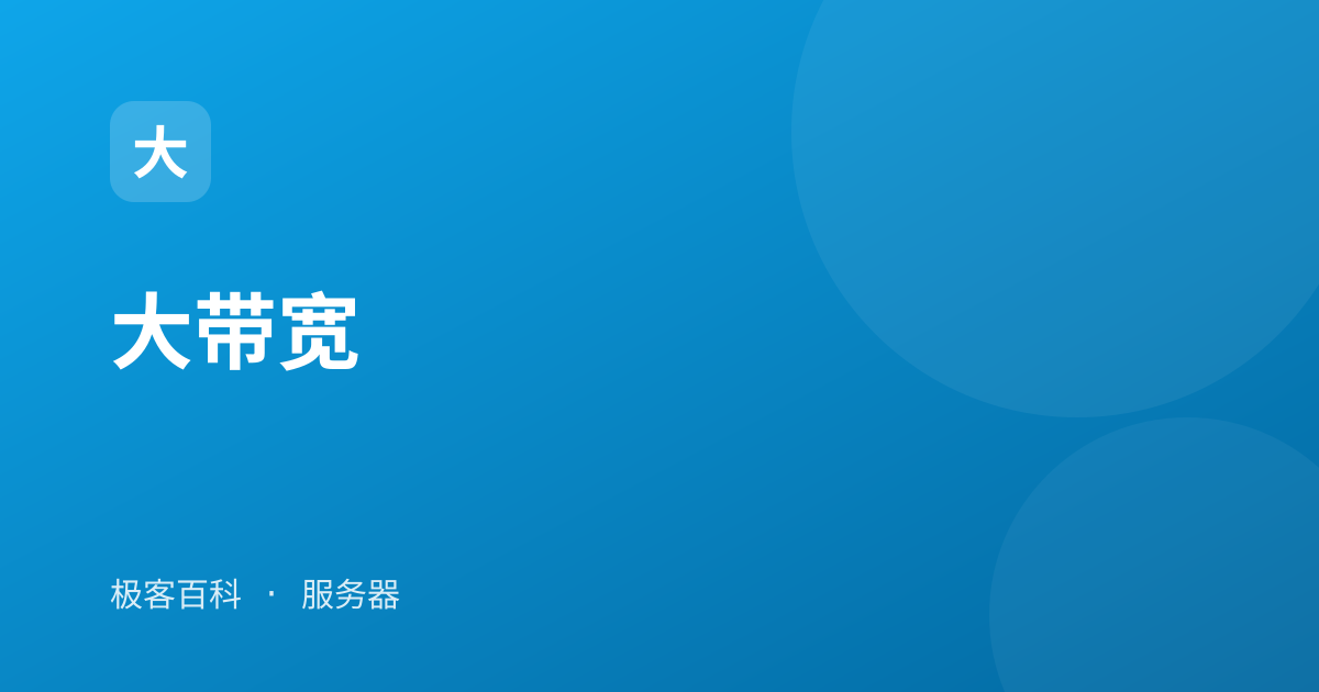 大带宽