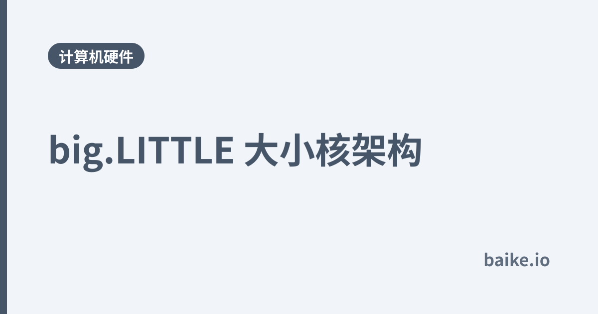 big.LITTLE 大小核架构