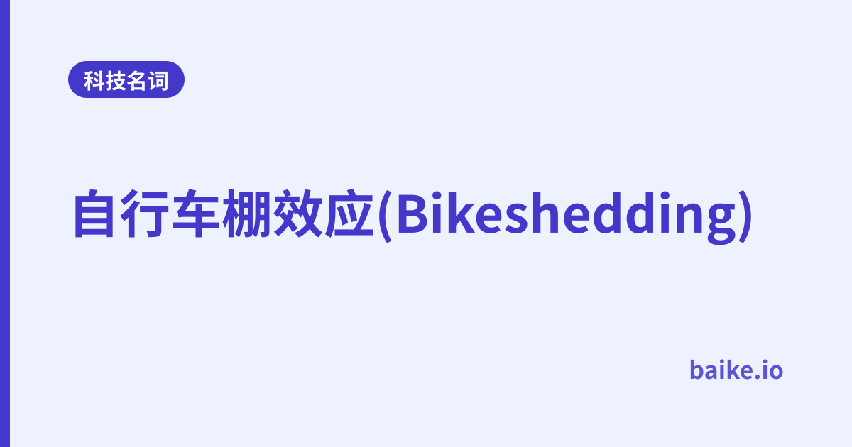 自行车棚效应(Bikeshedding)