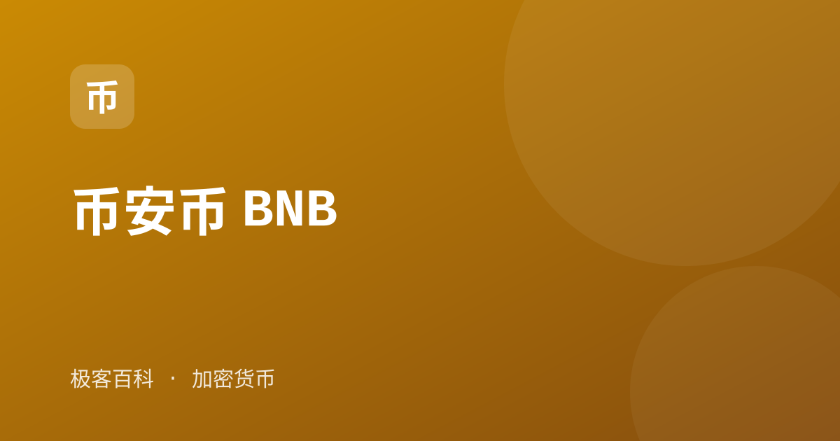 币安币 BNB