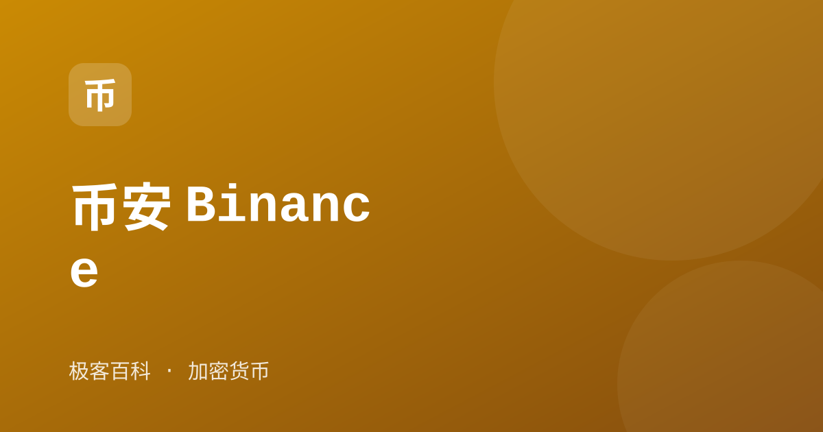 币安 Binance