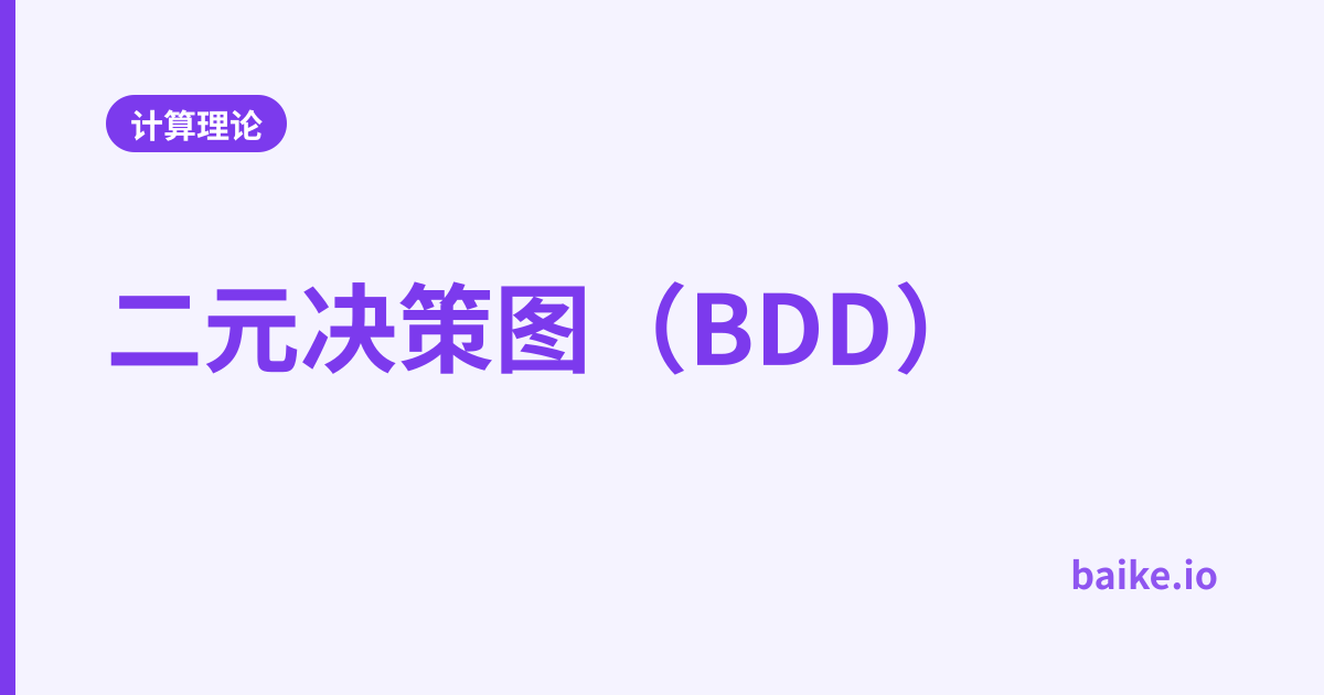 二元决策图（BDD）