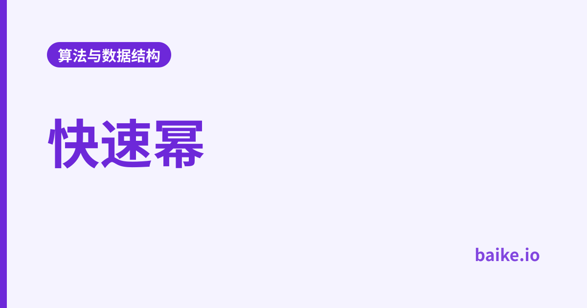 快速幂