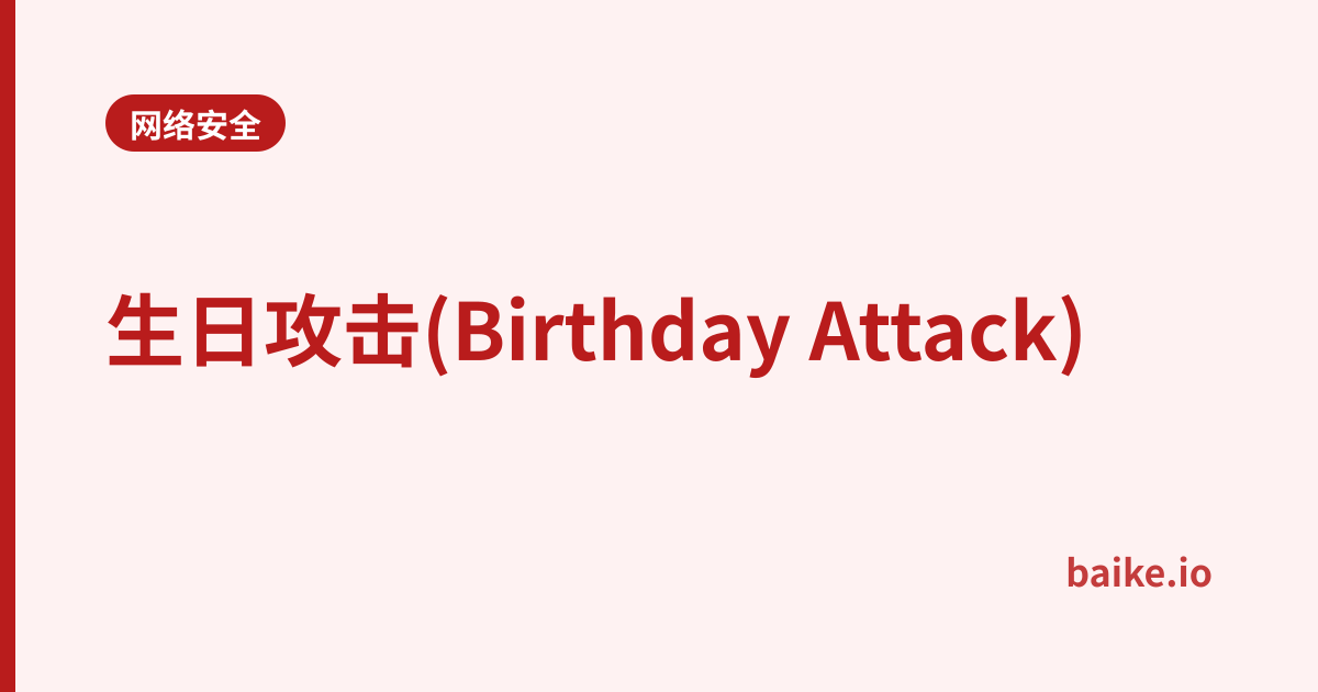 生日攻击(Birthday Attack)