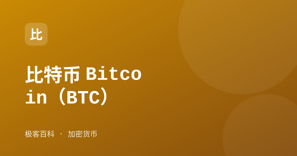 比特币 Bitcoin（BTC）