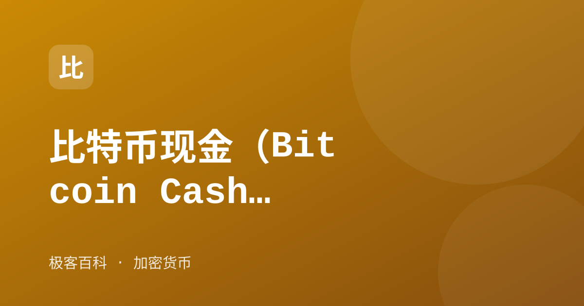 比特币现金(Bitcoin Cash,BCH)