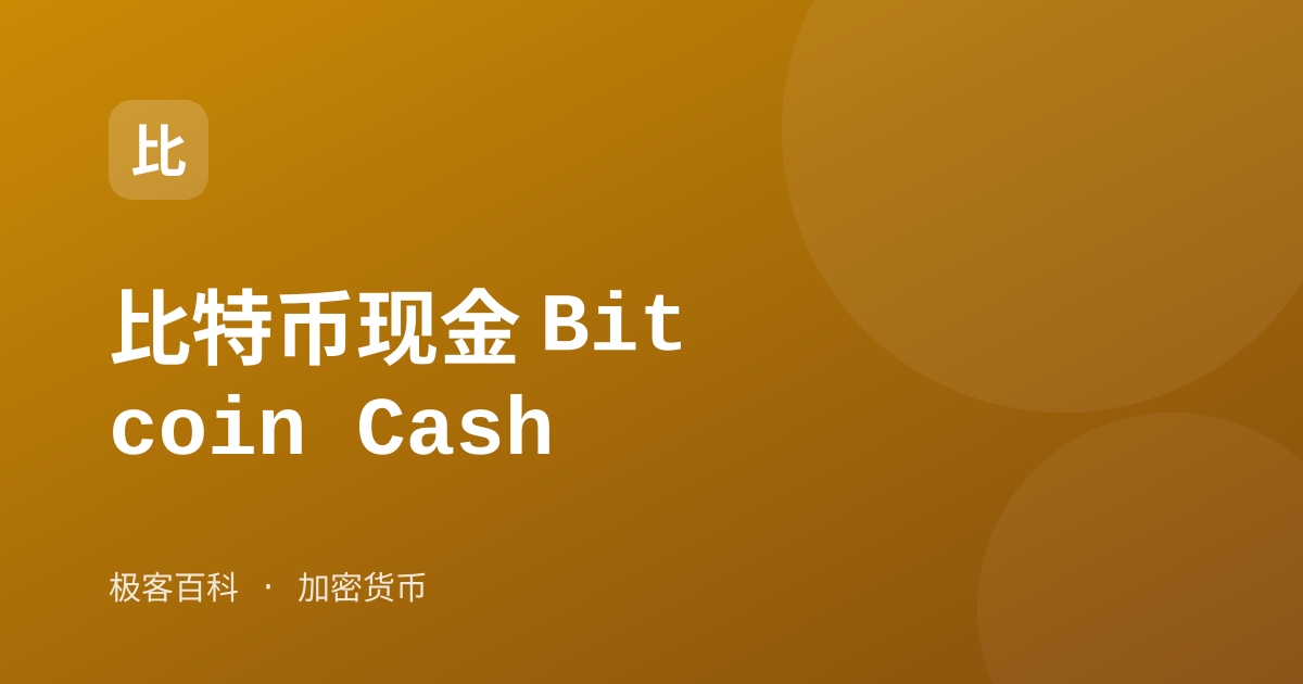 比特币现金 Bitcoin Cash