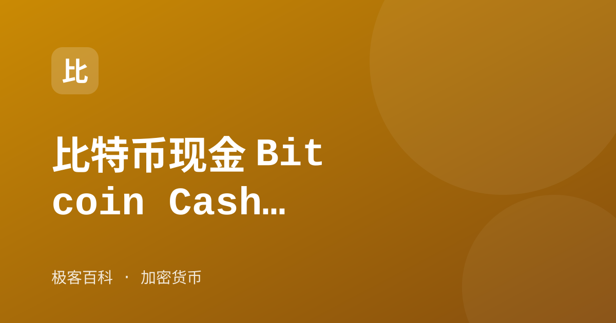比特币现金 Bitcoin Cash（BCH）
