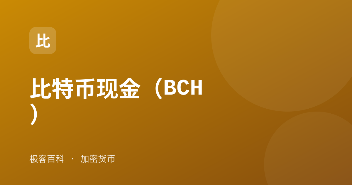 比特币现金（BCH）