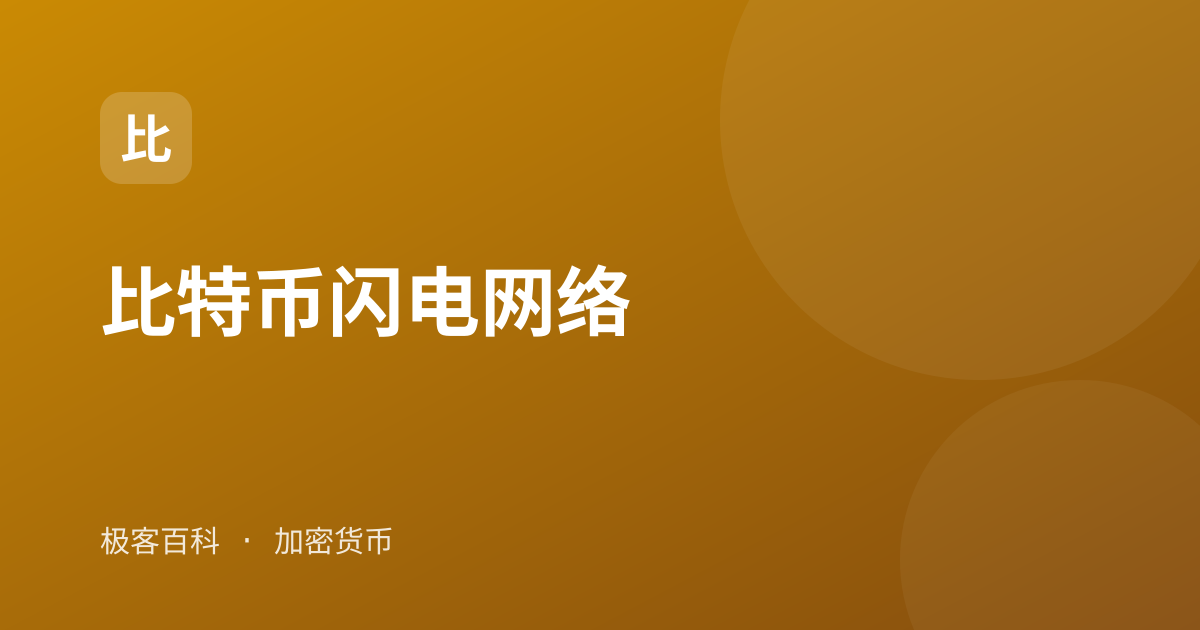 比特币闪电网络