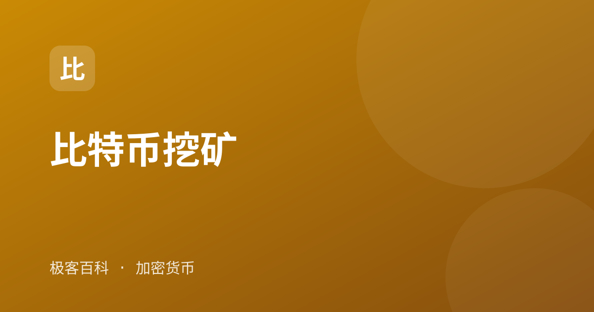 比特币挖矿