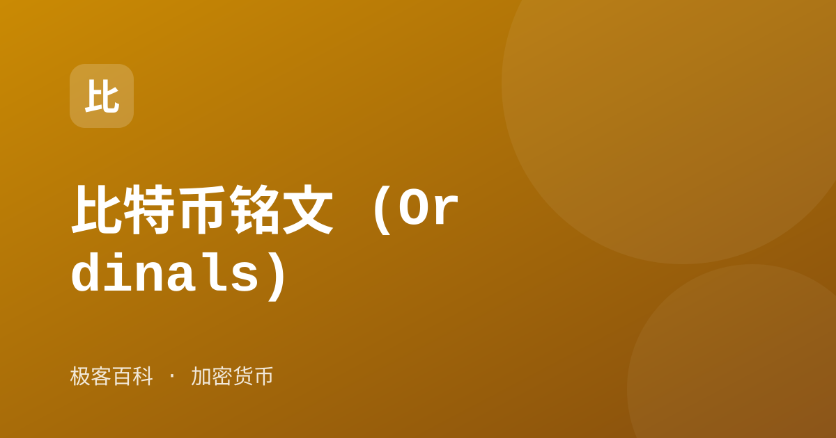 比特币铭文 (Ordinals)