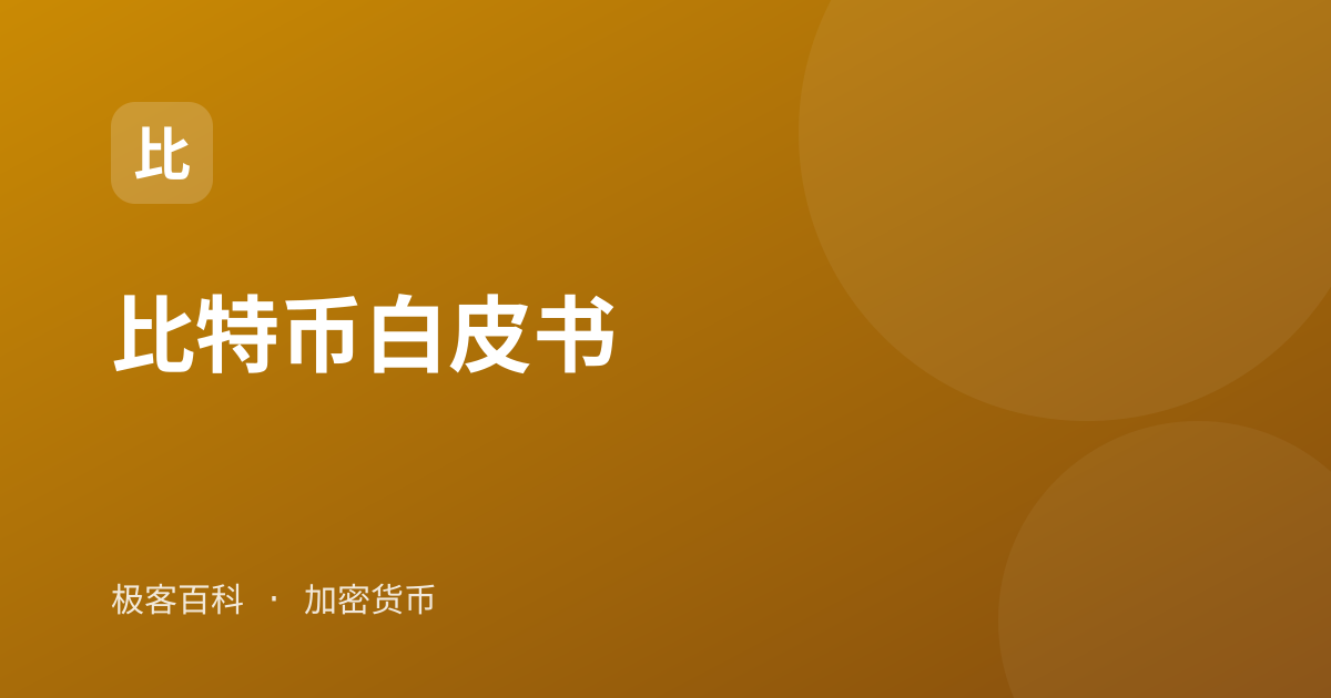 比特币白皮书