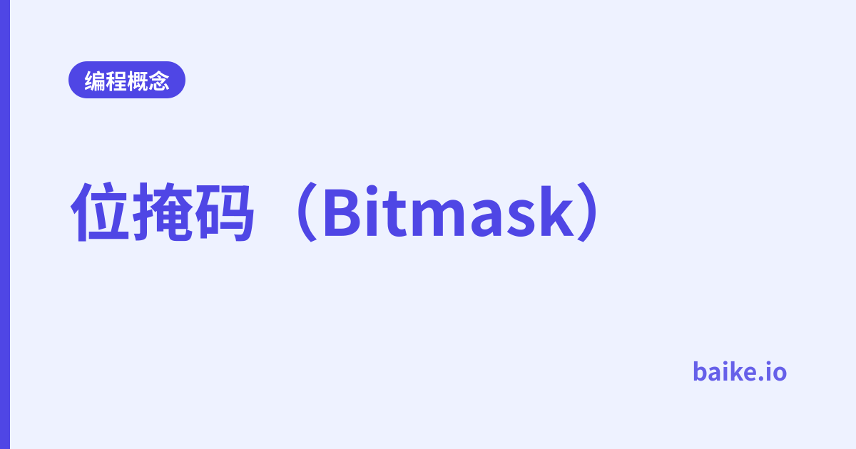 位掩码（Bitmask）