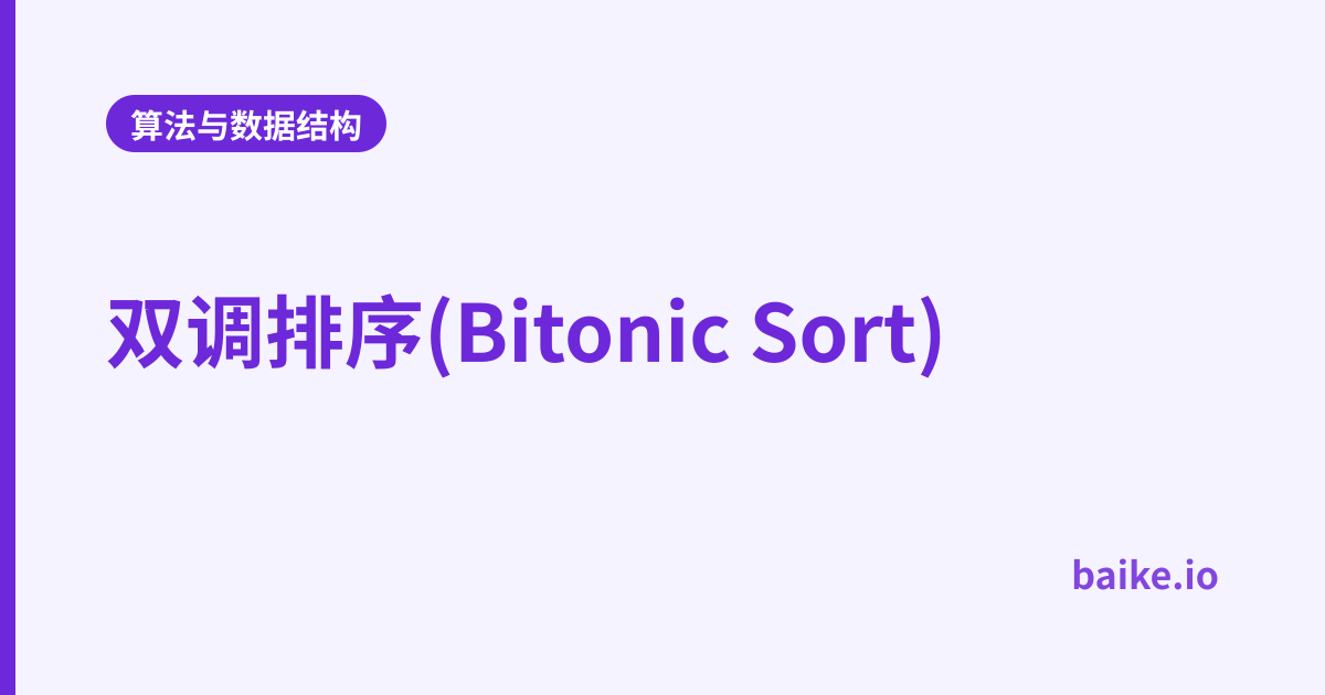 双调排序(Bitonic Sort)