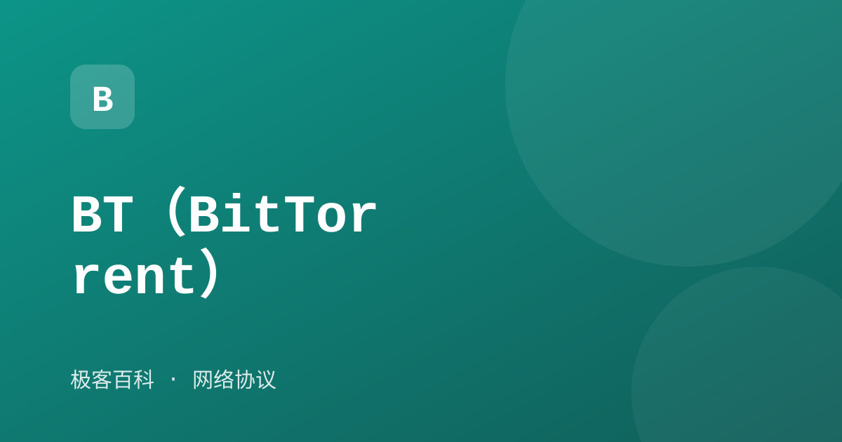 BT（BitTorrent）