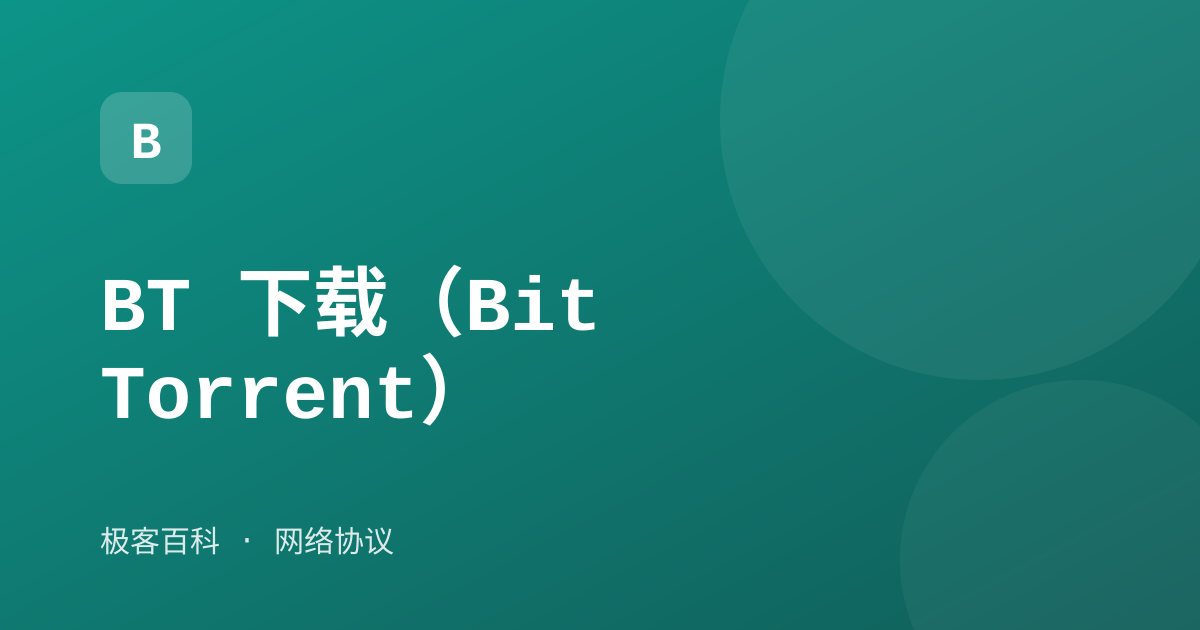 BT 下载（BitTorrent）