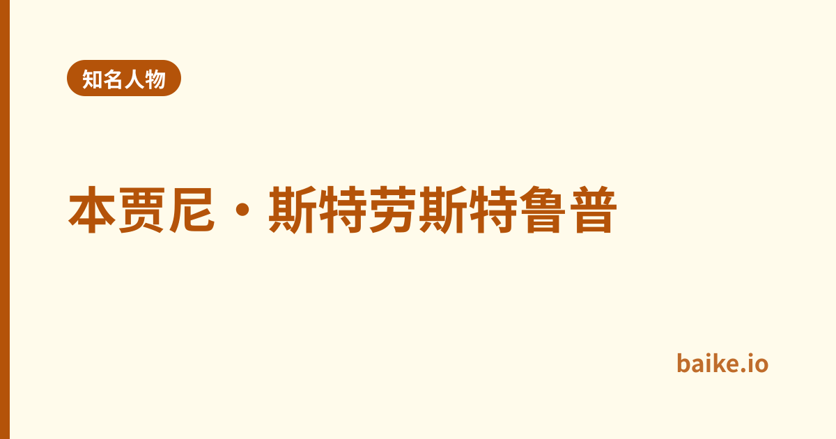 本贾尼·斯特劳斯特鲁普