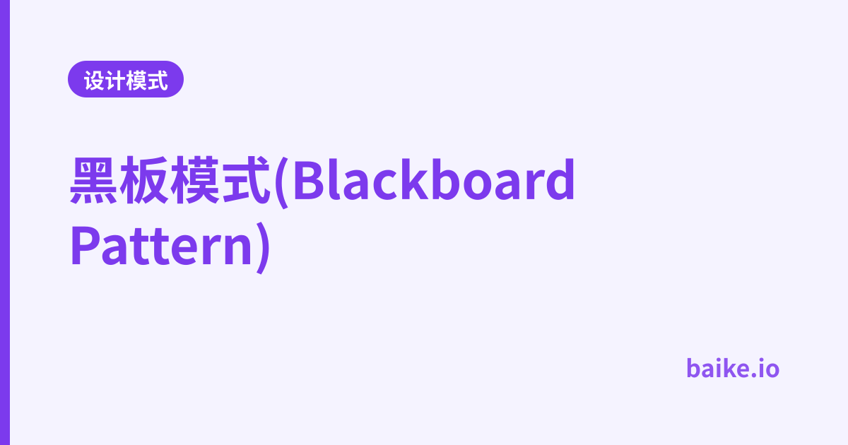 黑板模式(Blackboard Pattern)