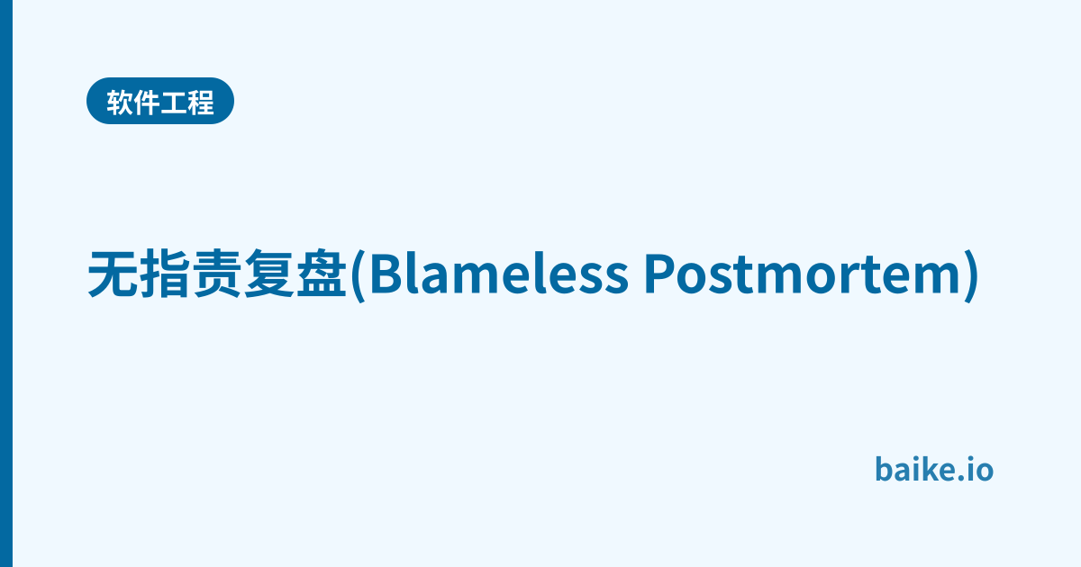 无指责复盘(Blameless Postmortem)