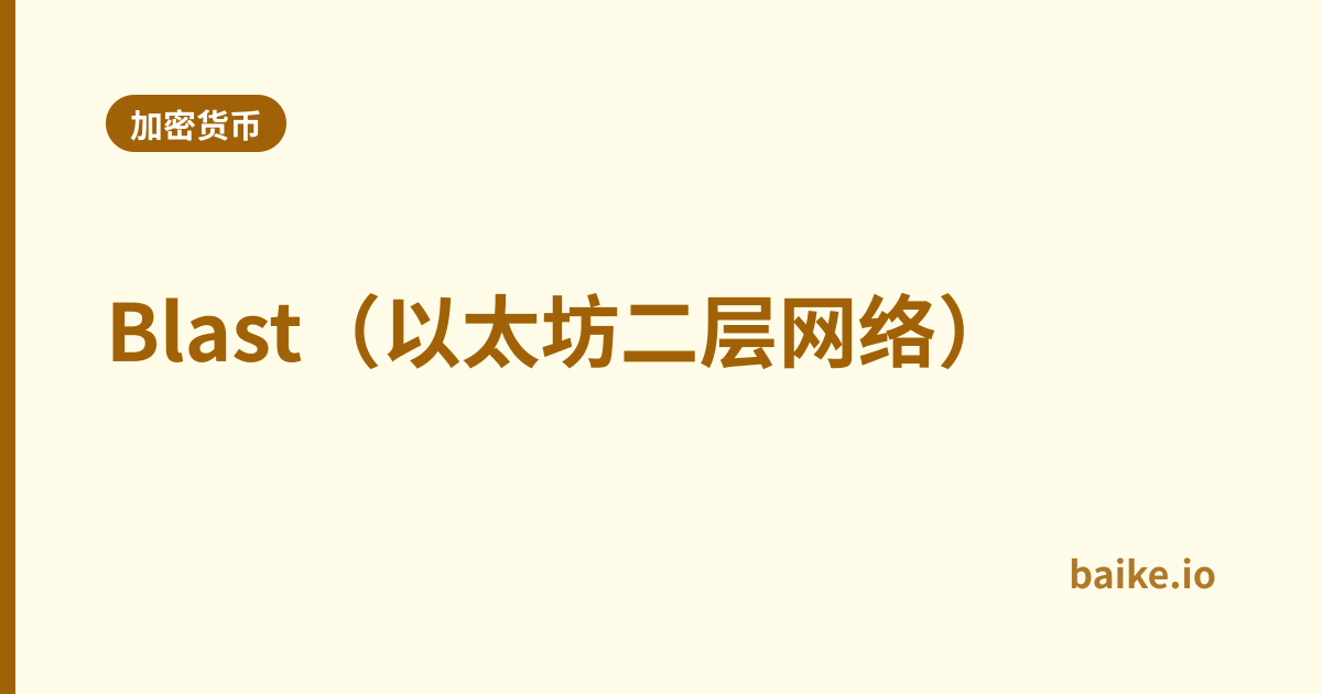 Blast（以太坊二层网络）