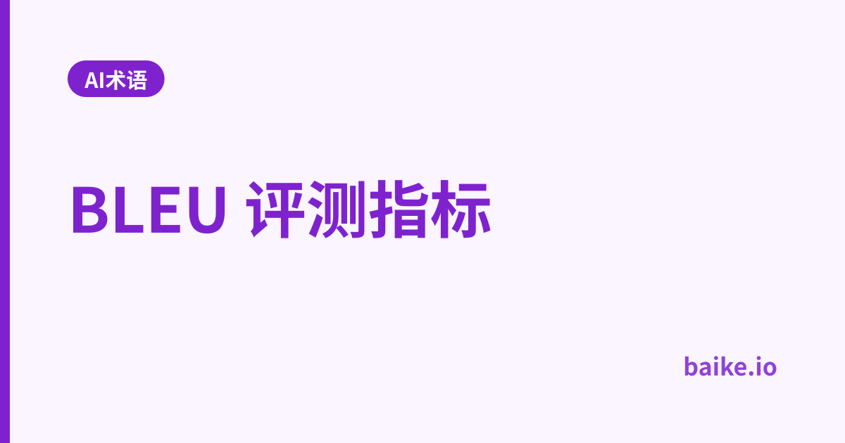 BLEU 评测指标