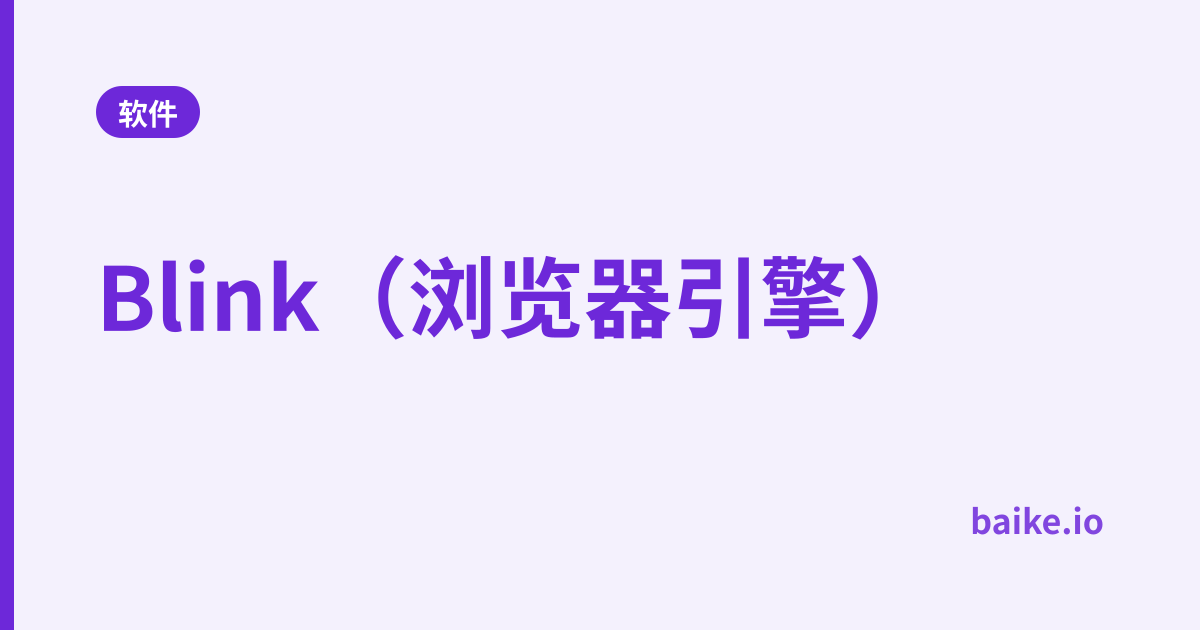 Blink（浏览器引擎）