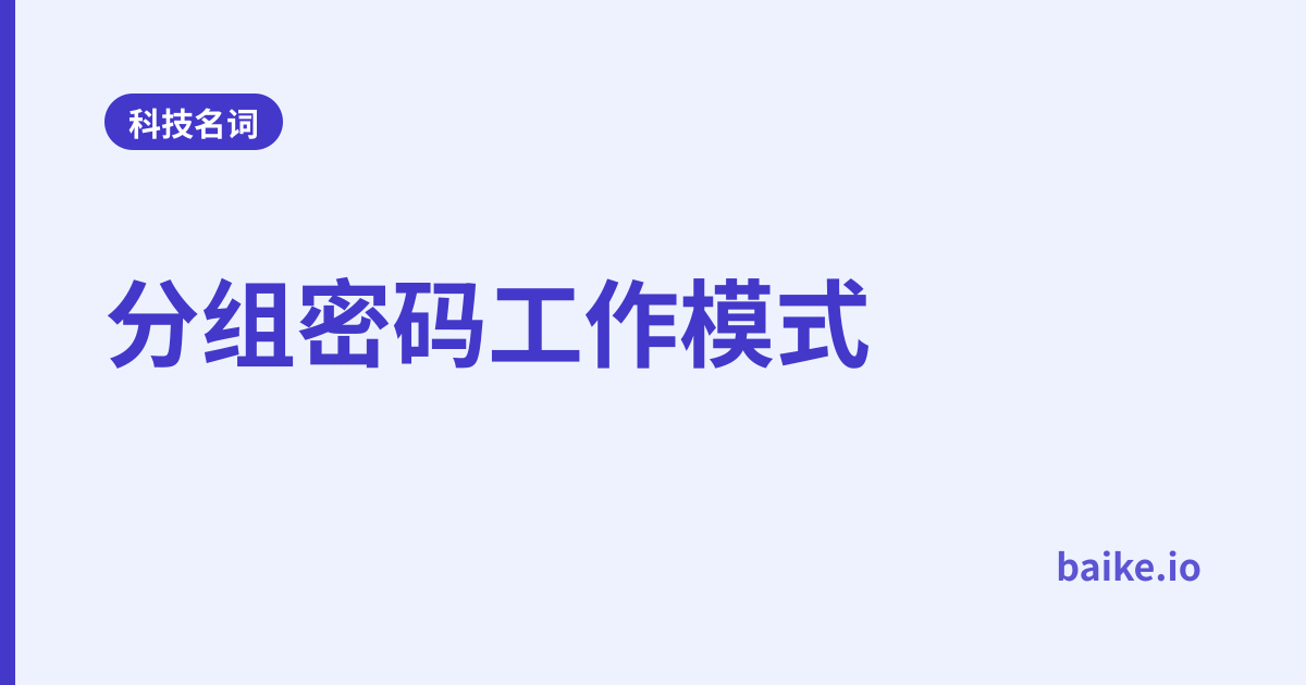 分组密码工作模式