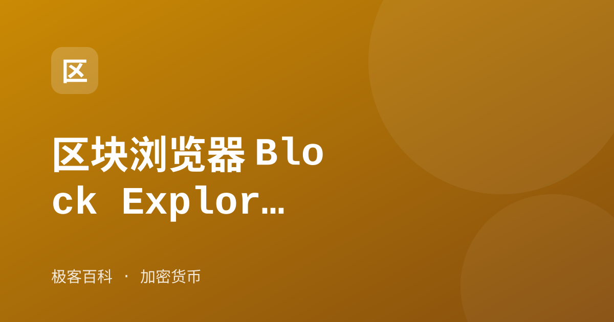 区块浏览器 Block Explorer