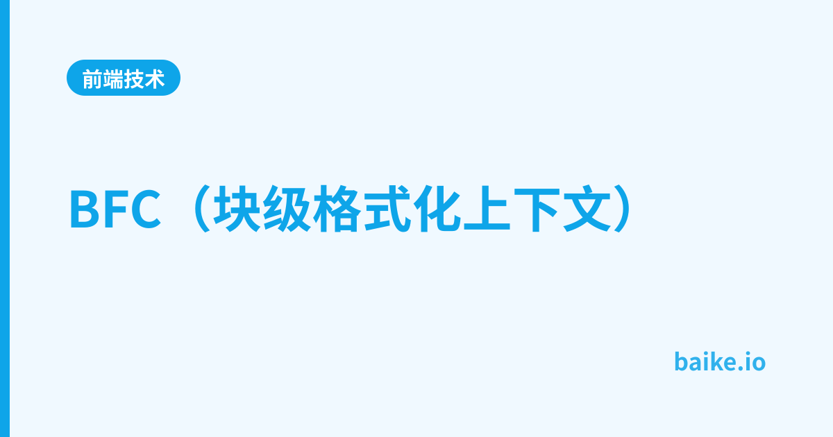 BFC（块级格式化上下文）